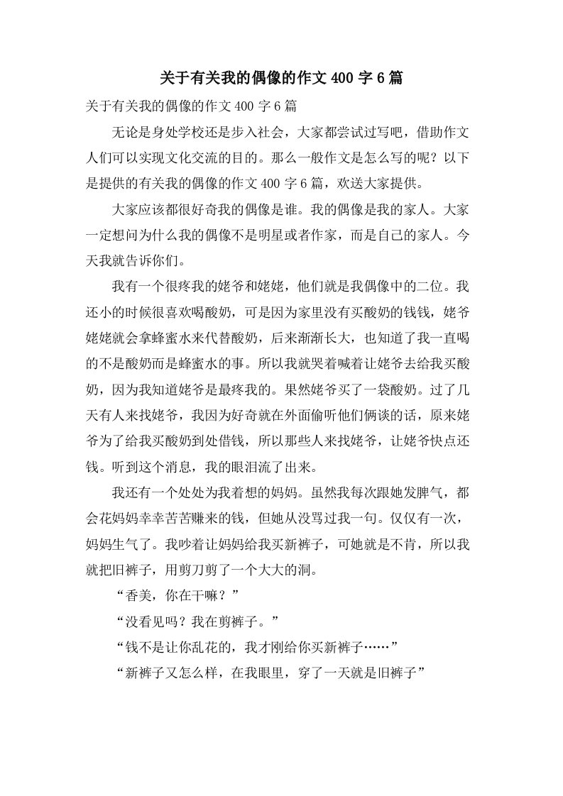 关于有关我的偶像的作文400字6篇