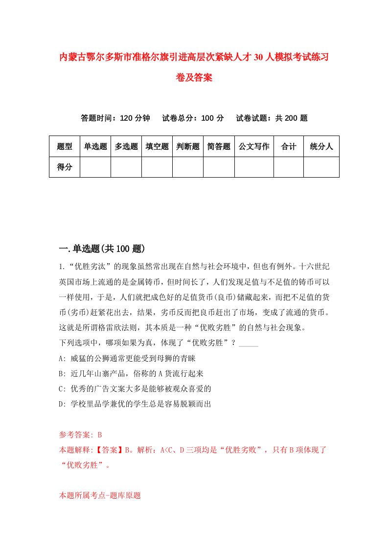 内蒙古鄂尔多斯市准格尔旗引进高层次紧缺人才30人模拟考试练习卷及答案第3套