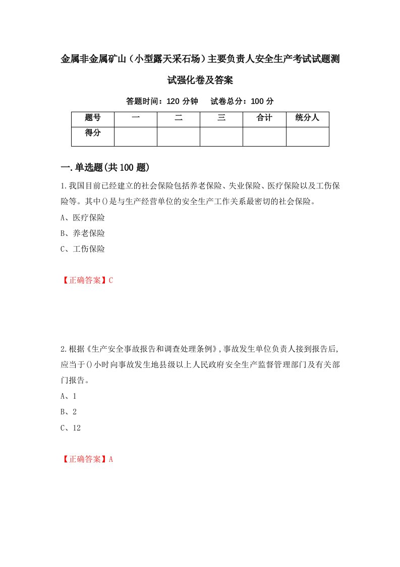 金属非金属矿山小型露天采石场主要负责人安全生产考试试题测试强化卷及答案68