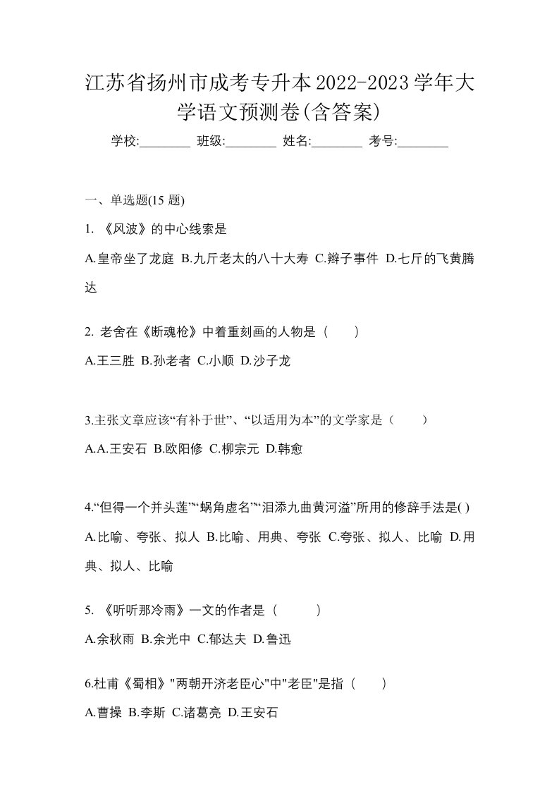 江苏省扬州市成考专升本2022-2023学年大学语文预测卷含答案