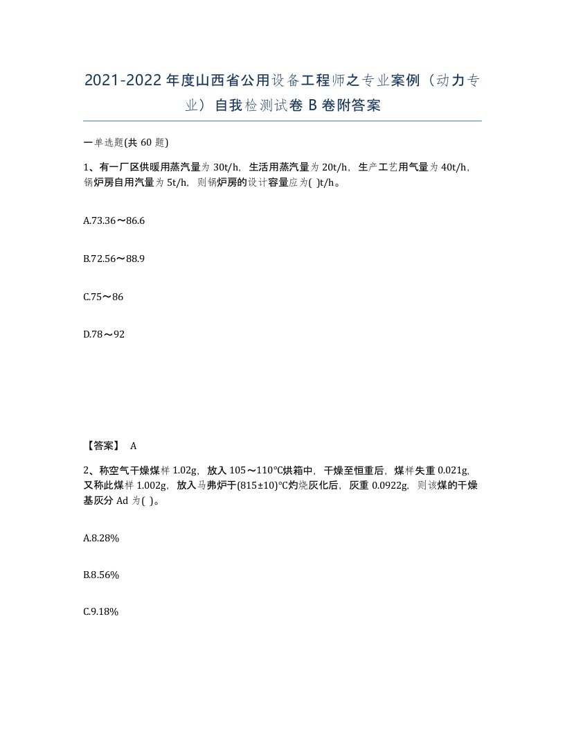 2021-2022年度山西省公用设备工程师之专业案例动力专业自我检测试卷B卷附答案