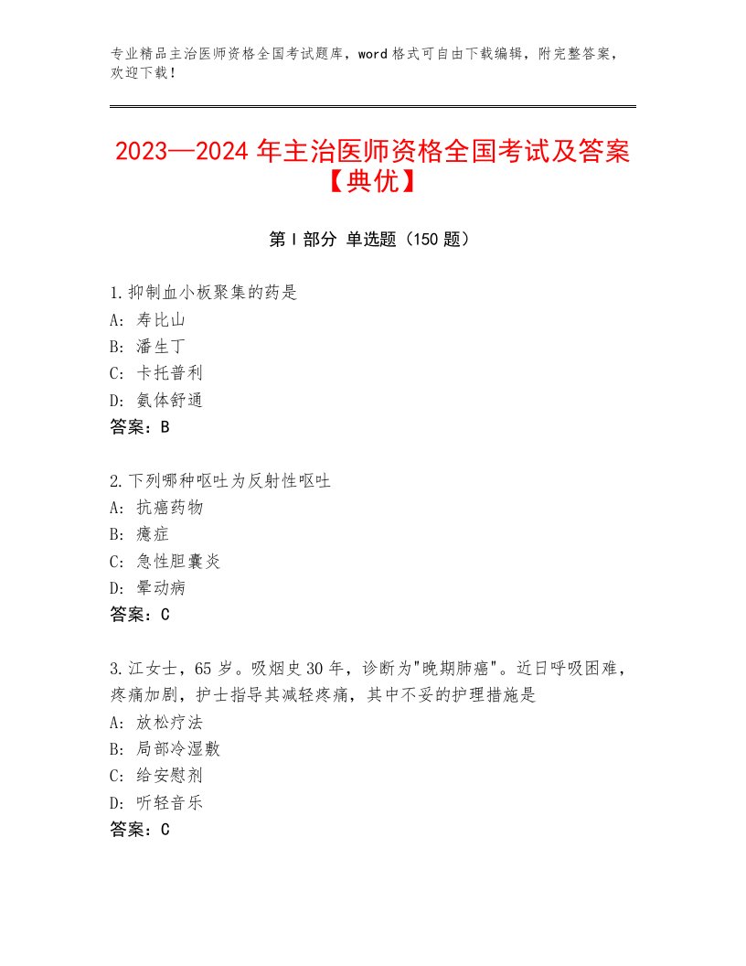 2023年最新主治医师资格全国考试完整版附参考答案（能力提升）