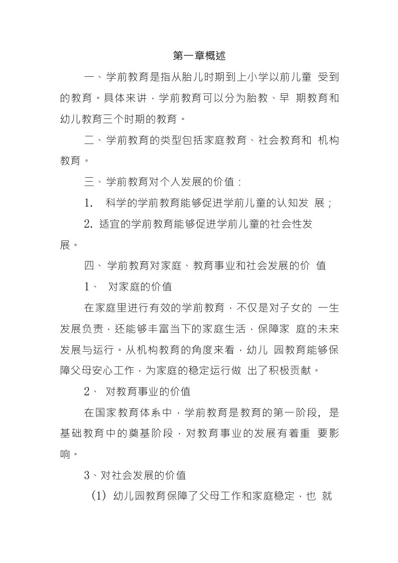 学前教育基础知识复习总结内容