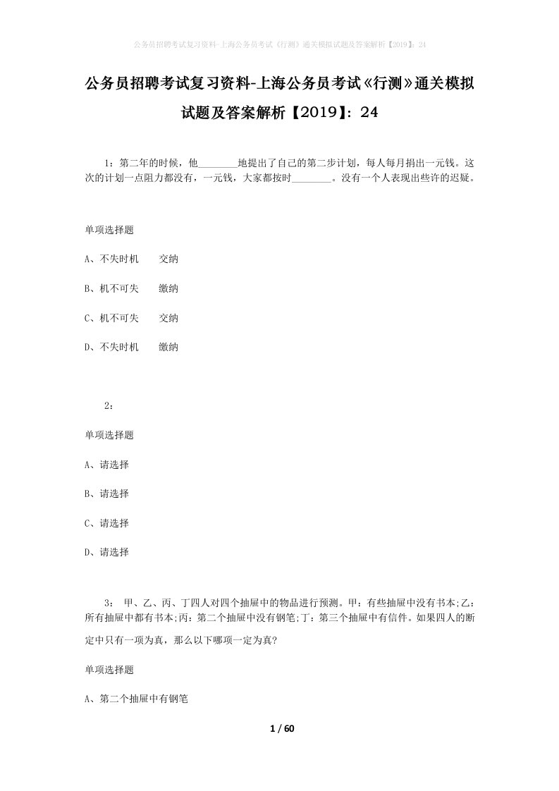 公务员招聘考试复习资料-上海公务员考试行测通关模拟试题及答案解析201924_1