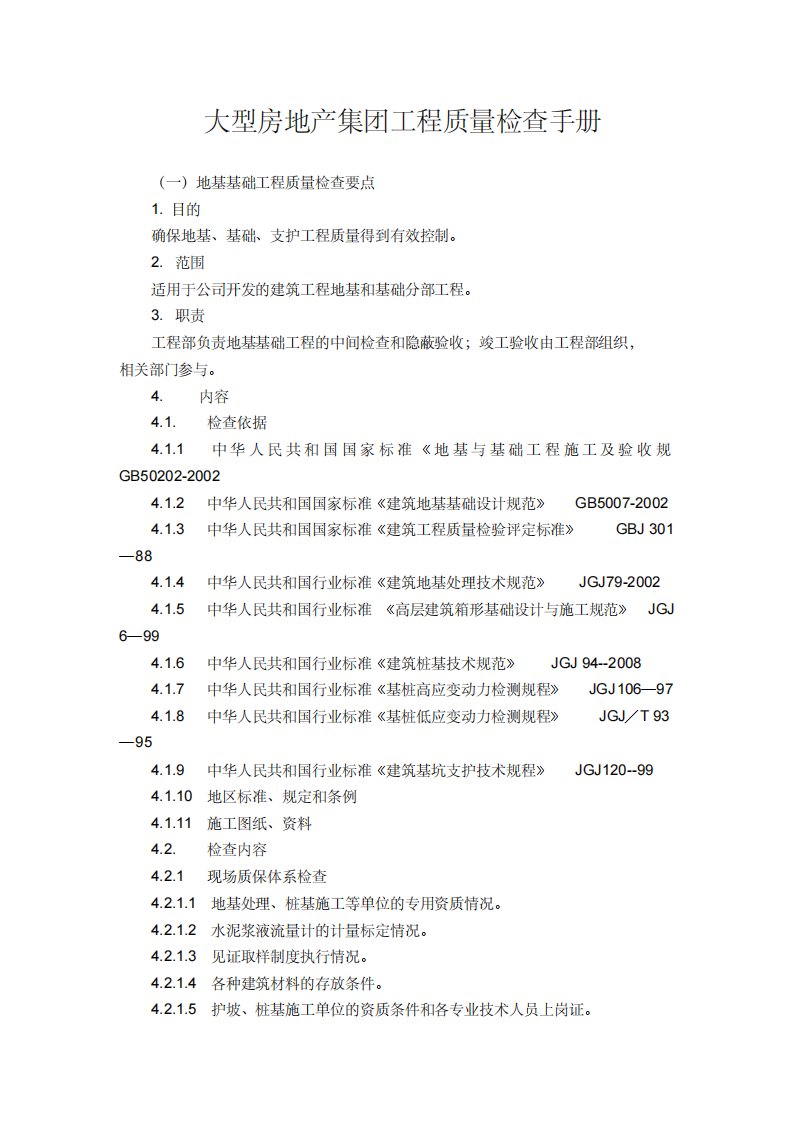 大型房地产集团工程质量检查手册