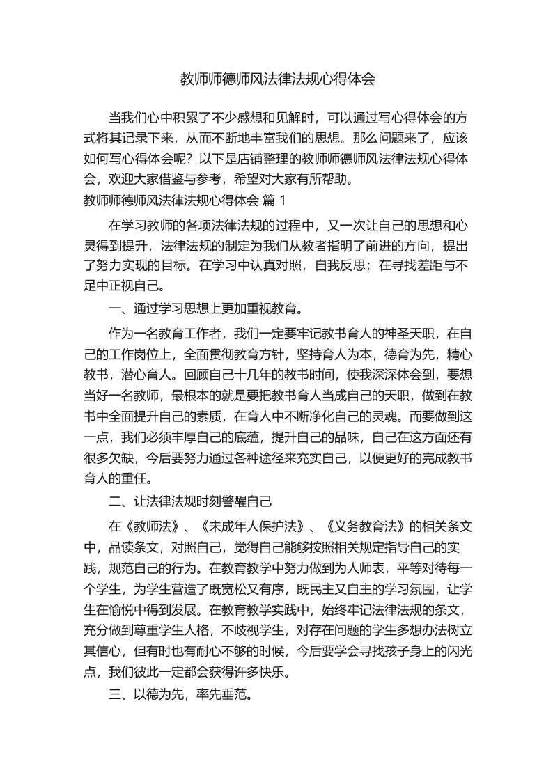 教师师德师风法律法规心得体会