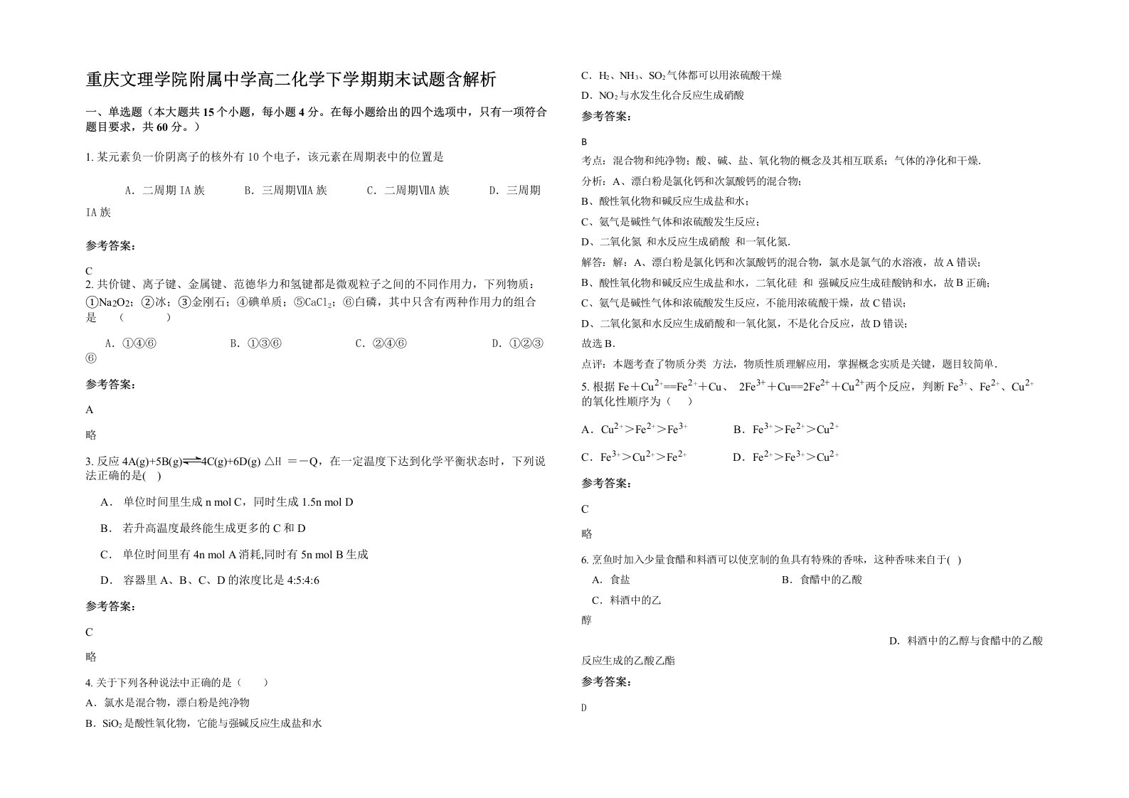 重庆文理学院附属中学高二化学下学期期末试题含解析