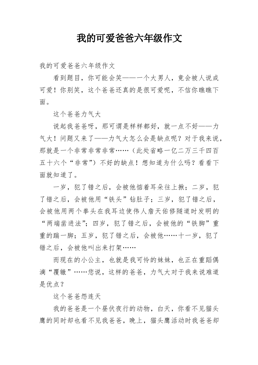 我的可爱爸爸六年级作文