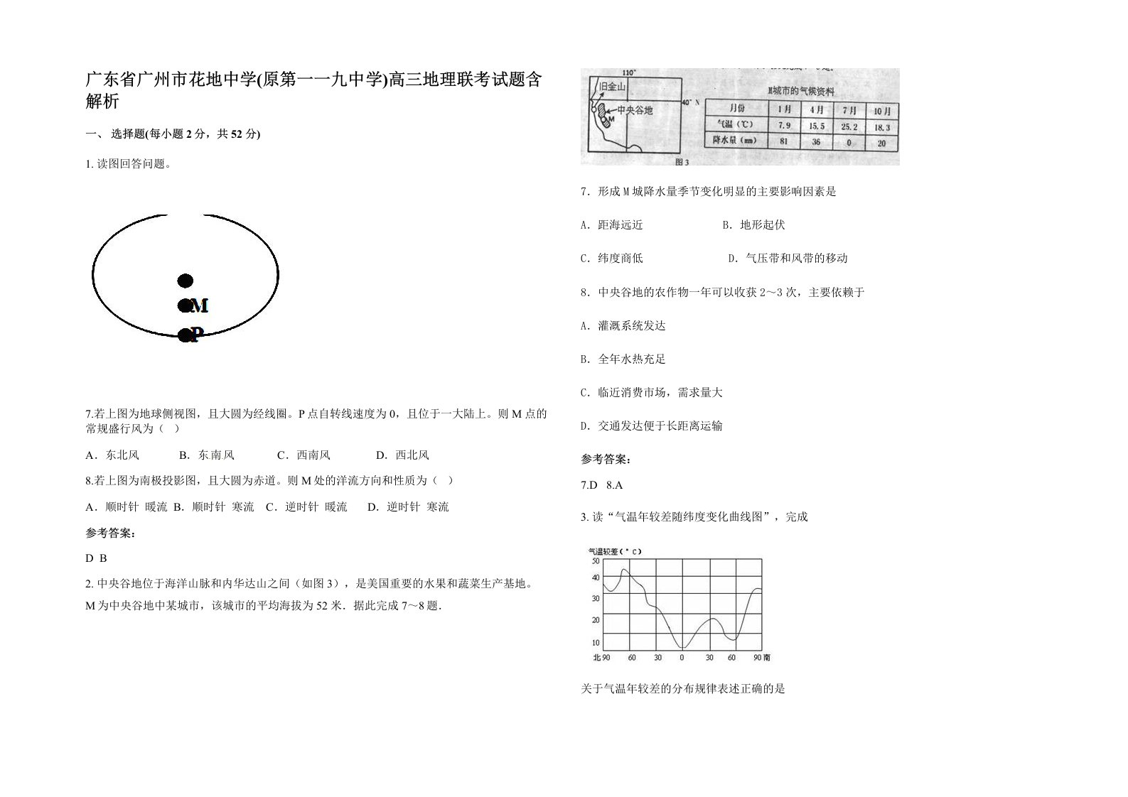 广东省广州市花地中学原第一一九中学高三地理联考试题含解析