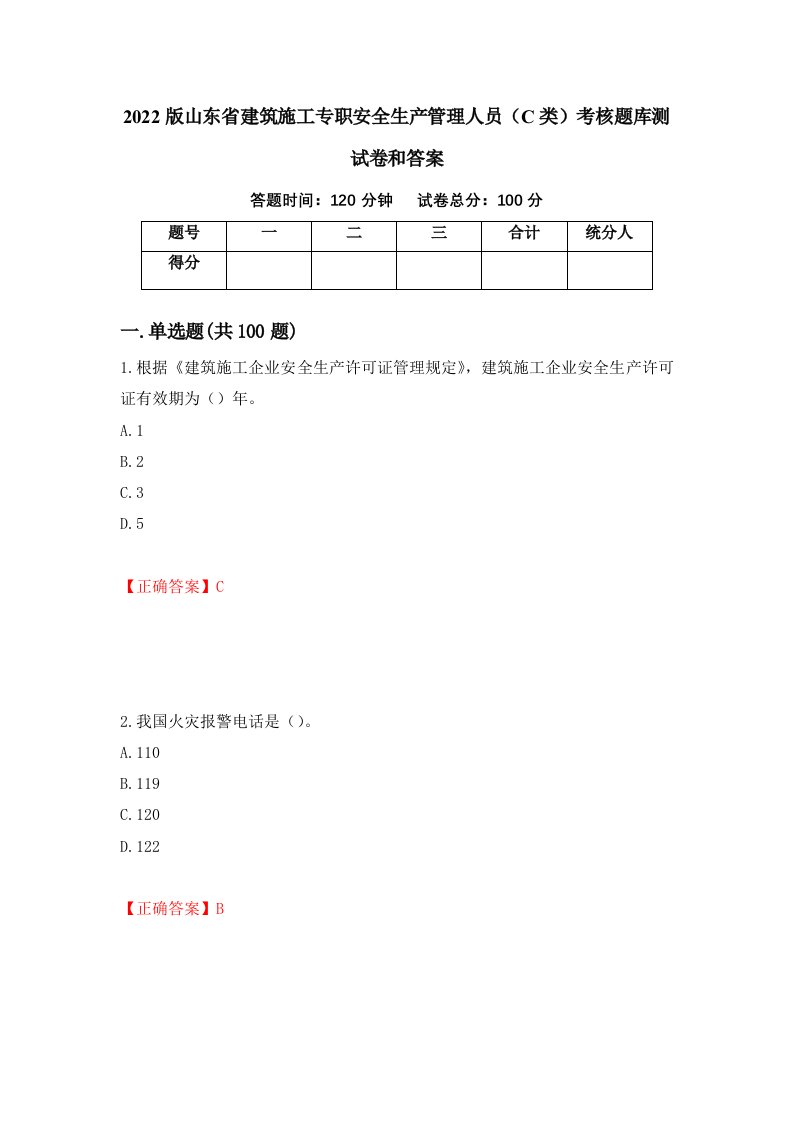 2022版山东省建筑施工专职安全生产管理人员C类考核题库测试卷和答案第41版