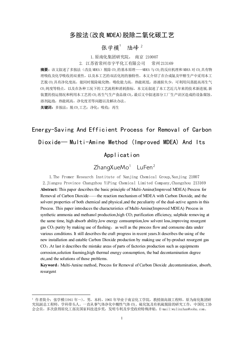 多胺法(改良MDEA)脱除二氧化碳工艺