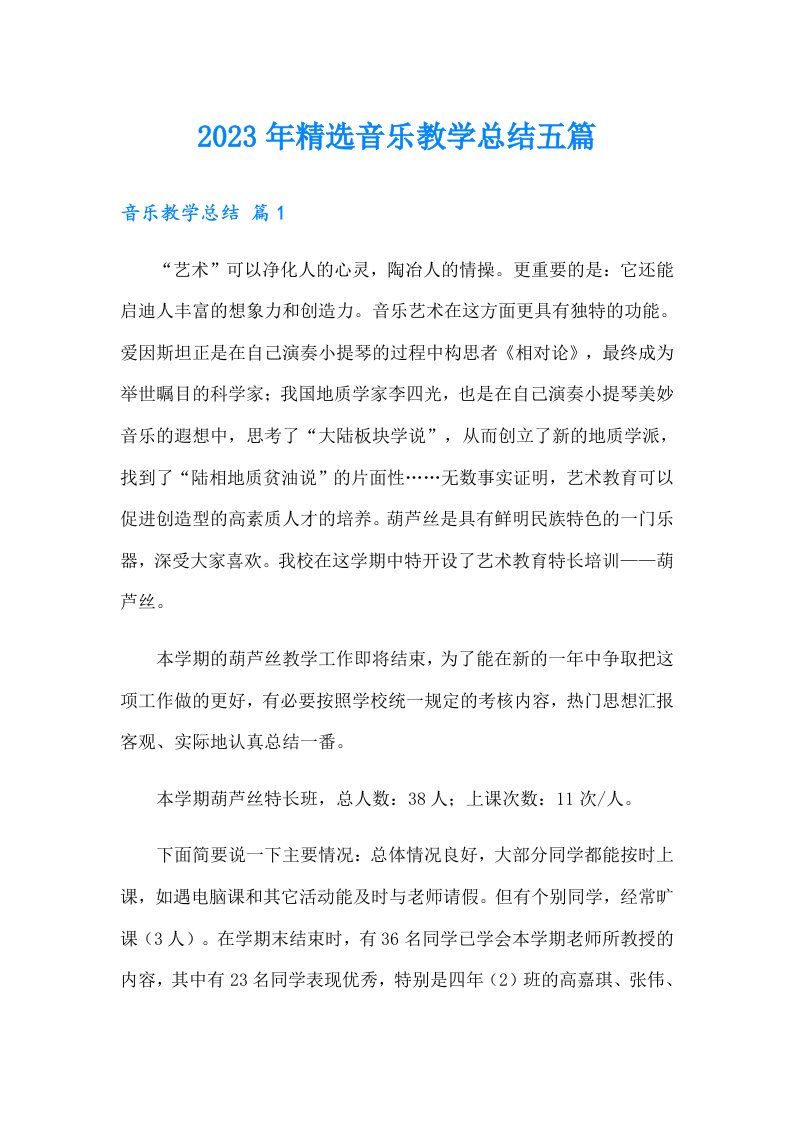 2023年精选音乐教学总结五篇