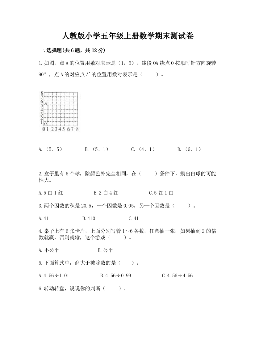 人教版小学五年级上册数学期末测试卷(完整版)word版