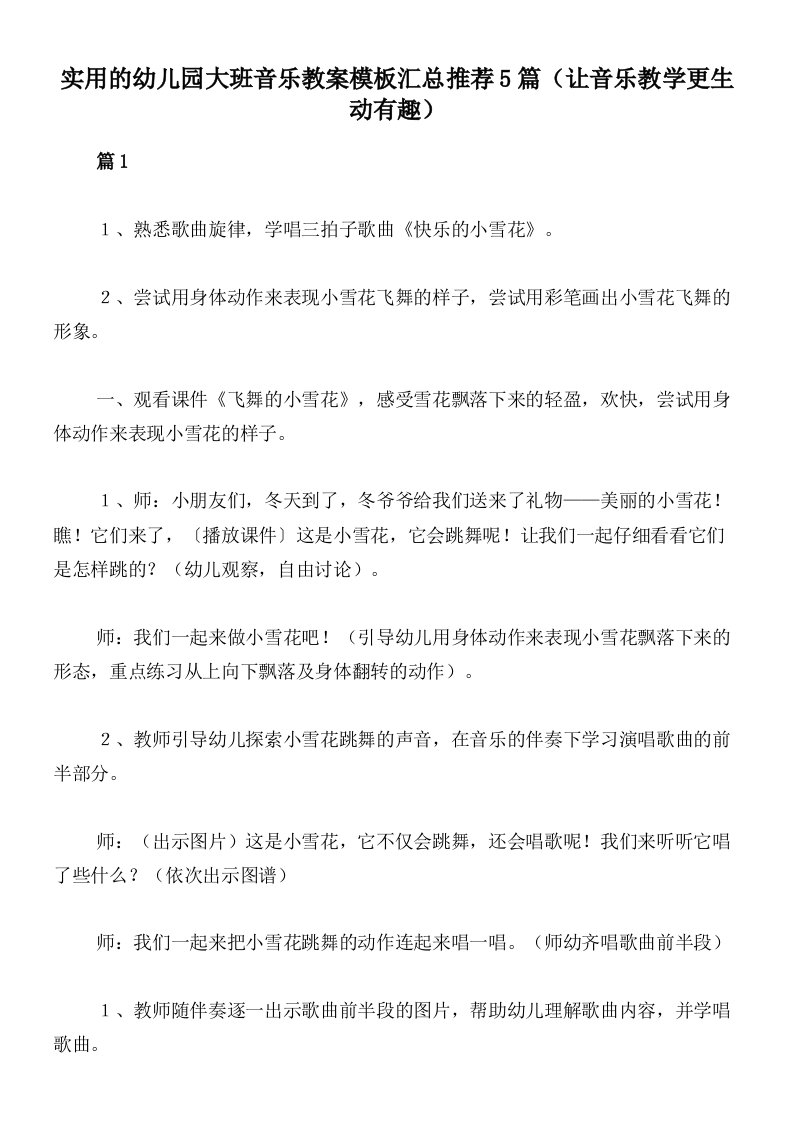 实用的幼儿园大班音乐教案模板汇总推荐5篇（让音乐教学更生动有趣）