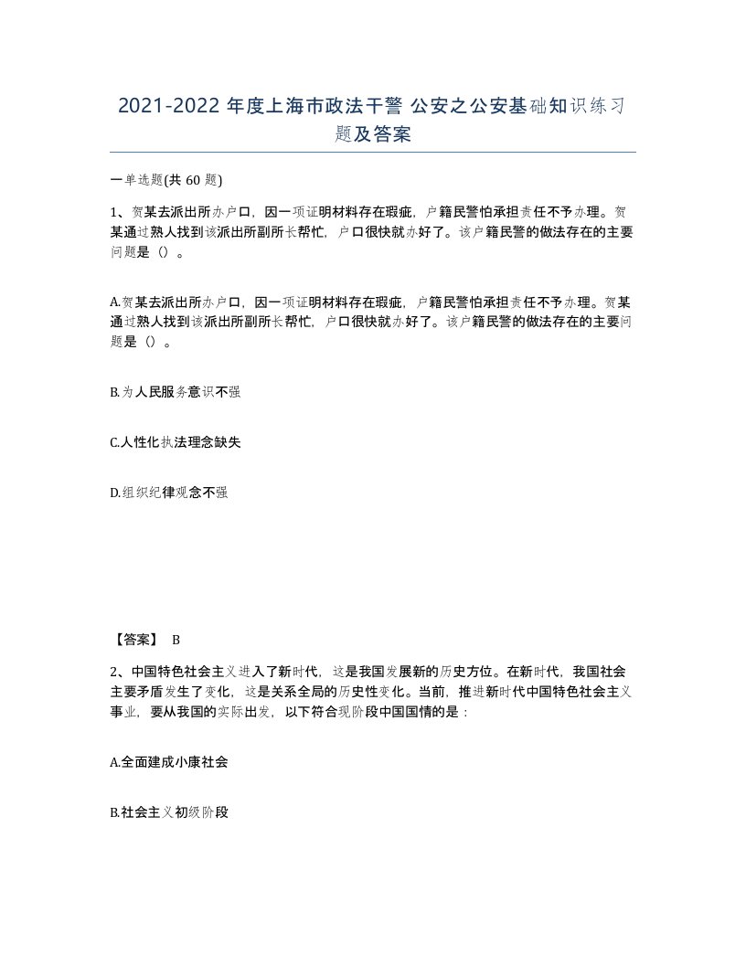 2021-2022年度上海市政法干警公安之公安基础知识练习题及答案