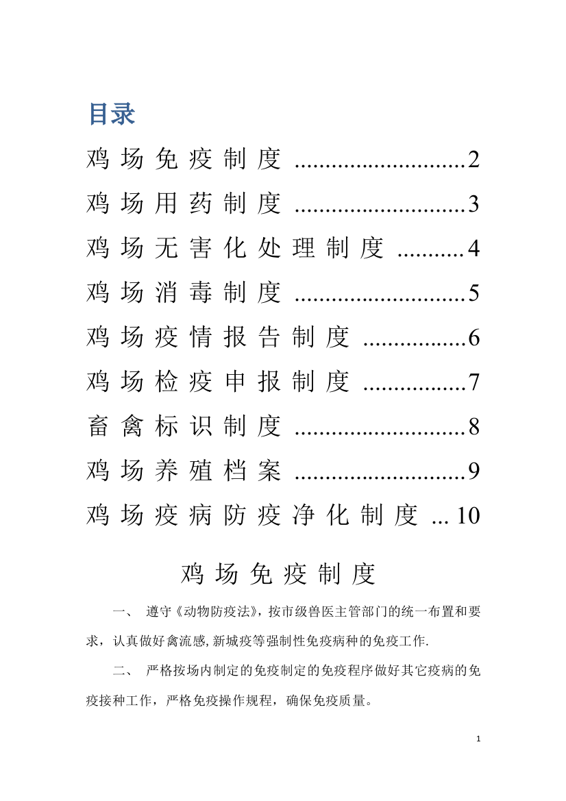 养鸡场相关标准化制度