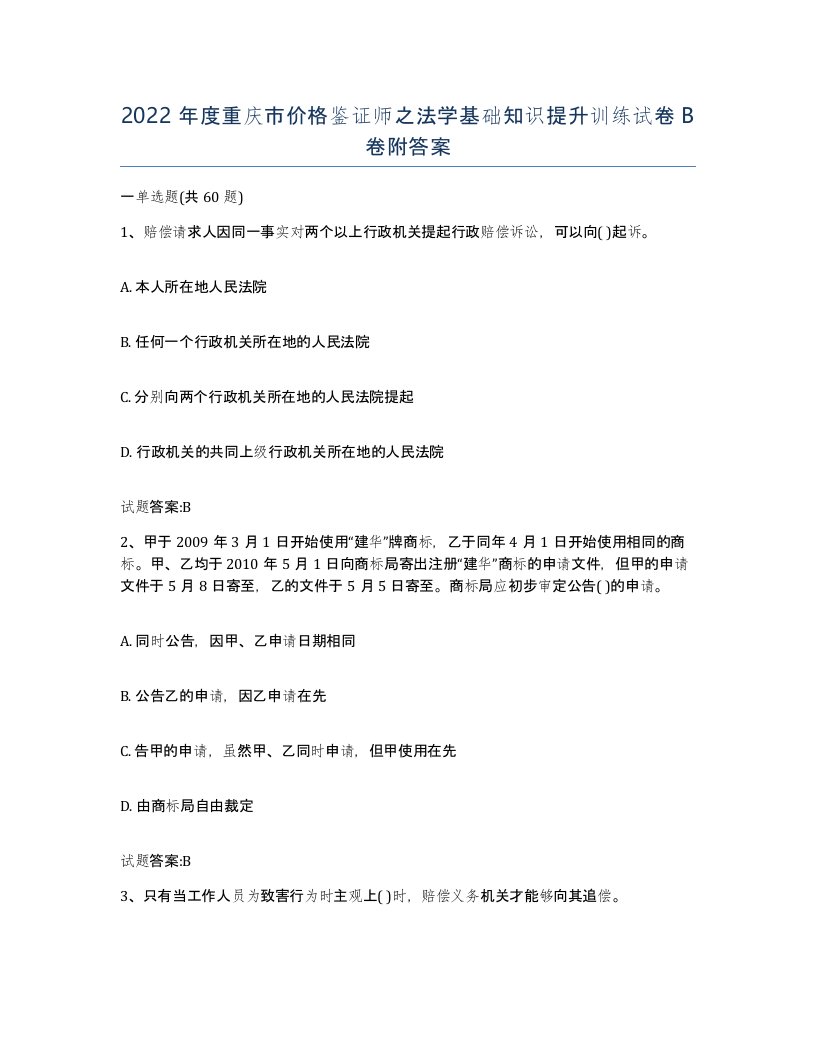 2022年度重庆市价格鉴证师之法学基础知识提升训练试卷B卷附答案