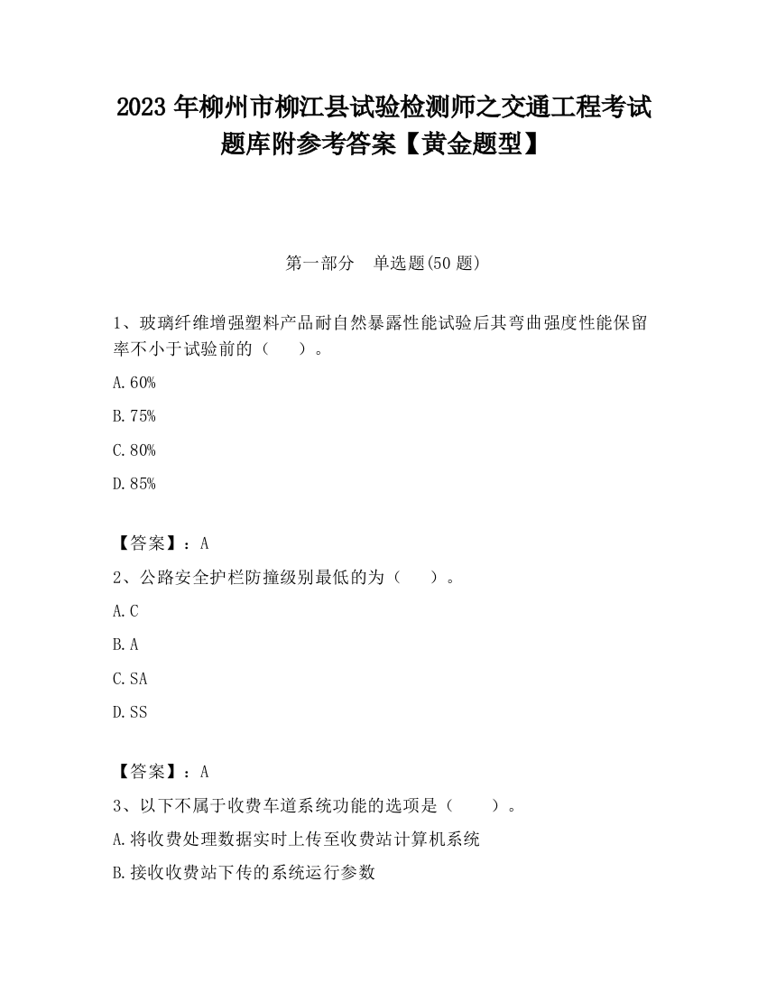 2023年柳州市柳江县试验检测师之交通工程考试题库附参考答案【黄金题型】