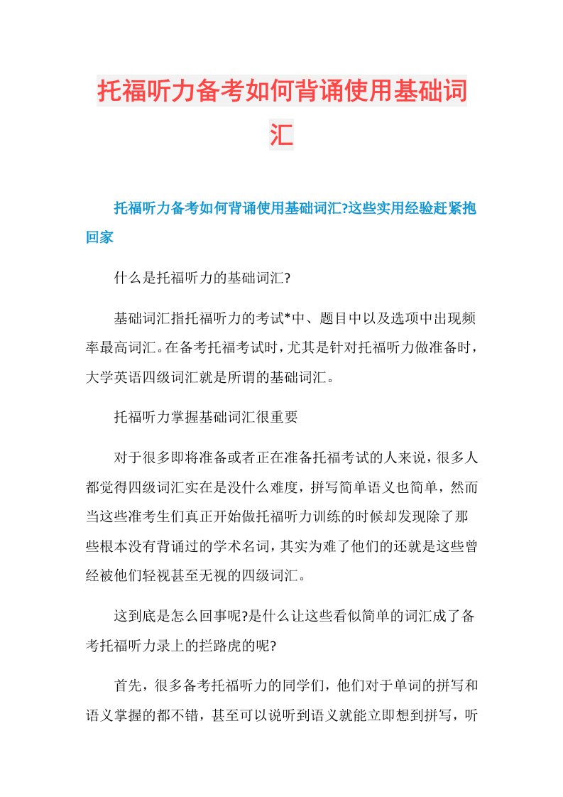 托福听力备考如何背诵使用基础词汇