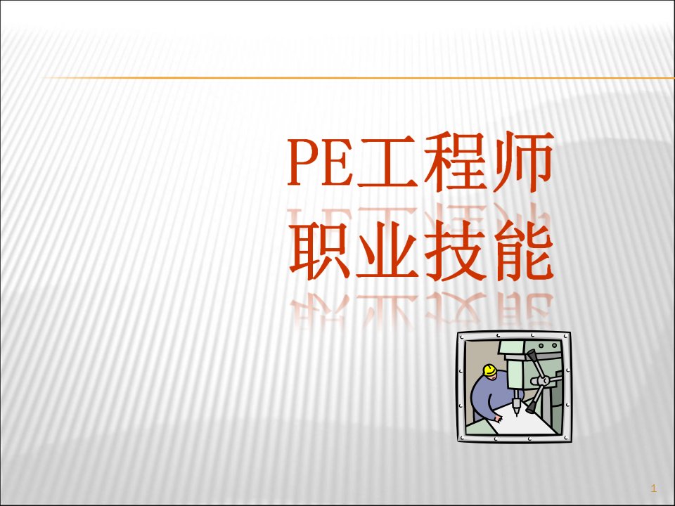 PE工程师培训手册ppt课件