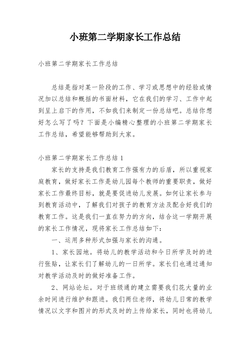 小班第二学期家长工作总结_1