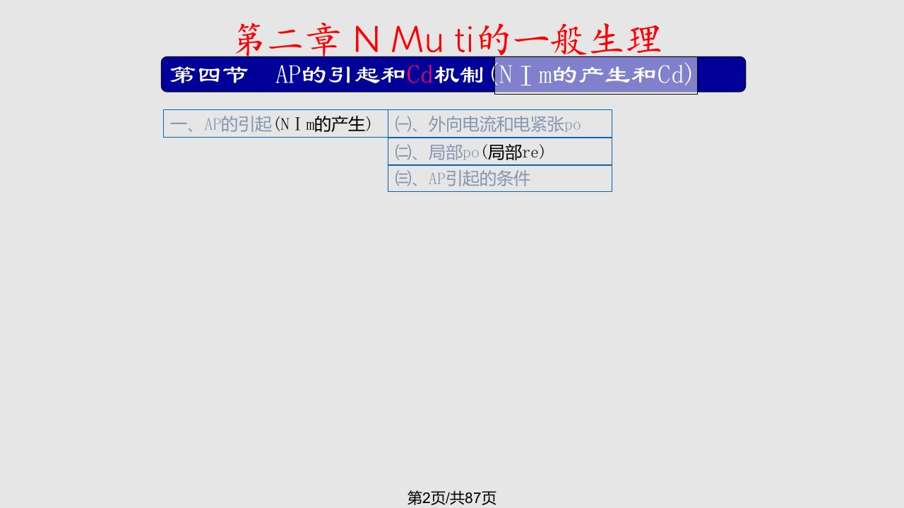 神经肌肉组织的一般生理传