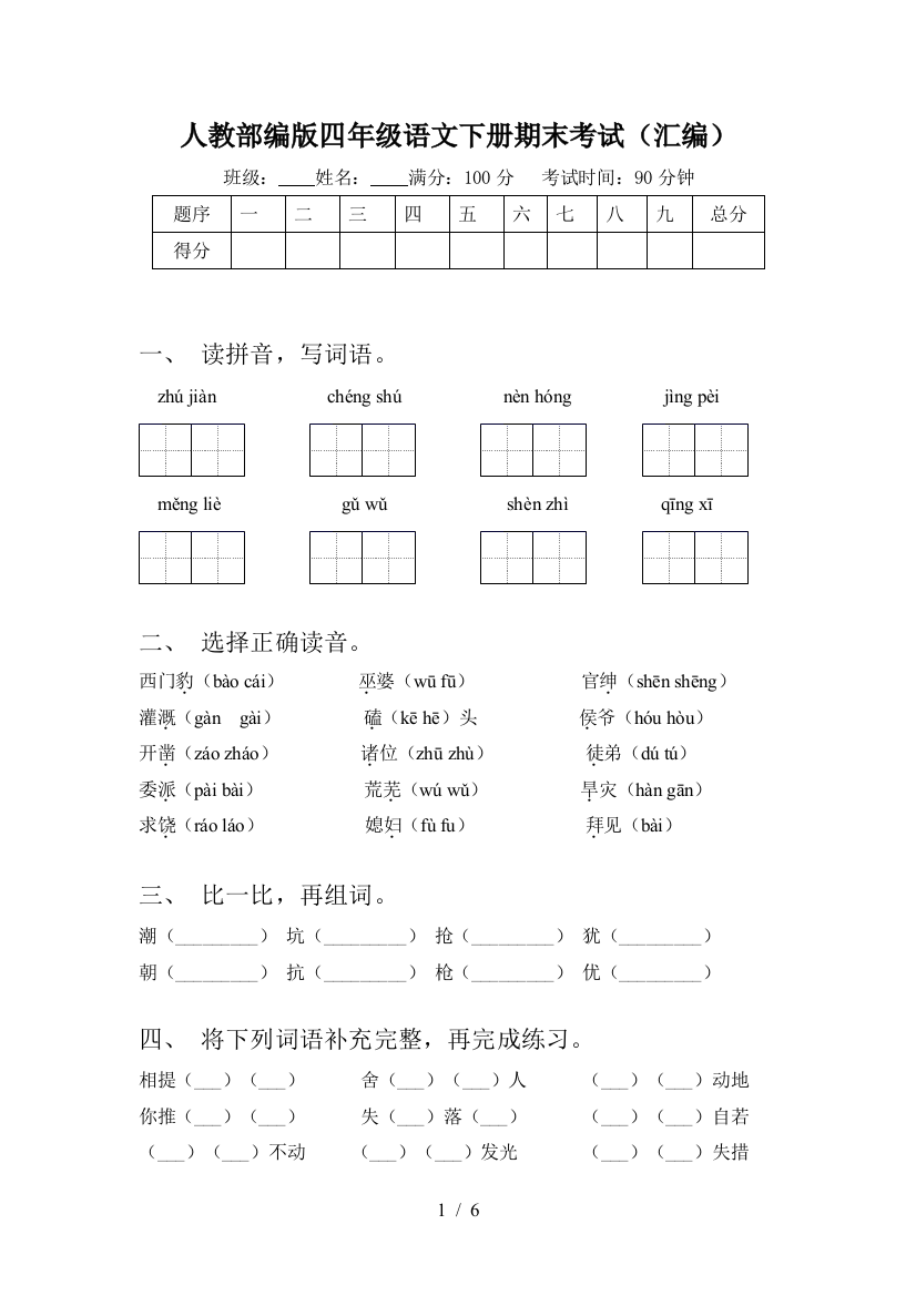 人教部编版四年级语文下册期末考试(汇编)