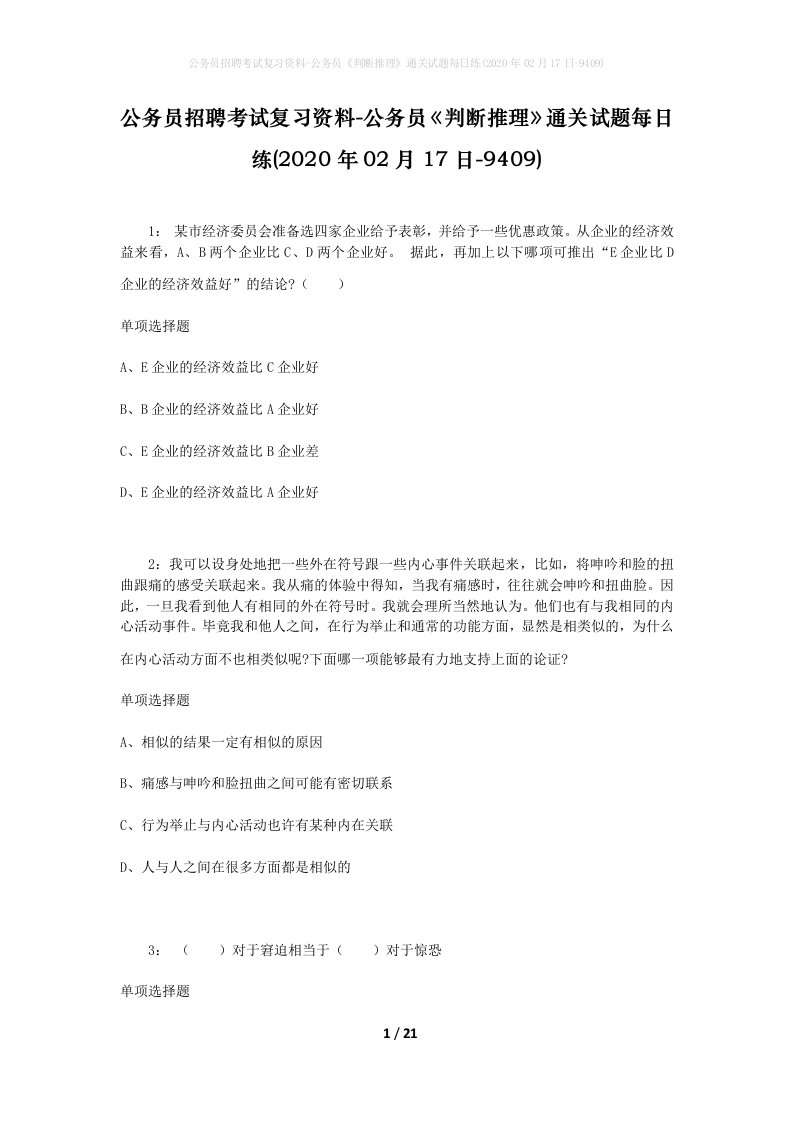 公务员招聘考试复习资料-公务员判断推理通关试题每日练2020年02月17日-9409