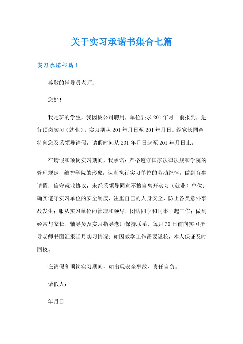 关于实习承诺书集合七篇