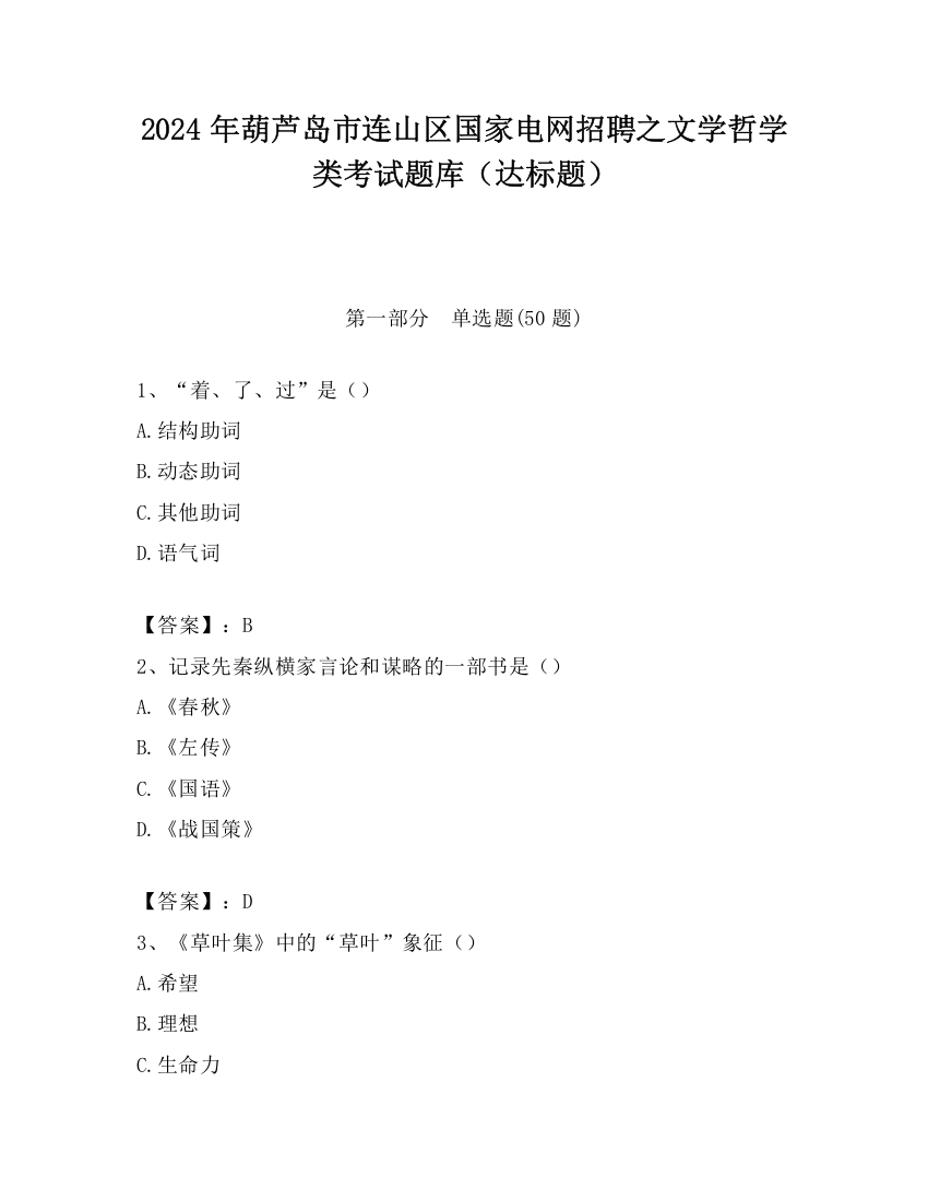 2024年葫芦岛市连山区国家电网招聘之文学哲学类考试题库（达标题）