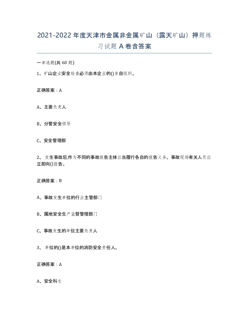 2021-2022年度天津市金属非金属矿山露天矿山押题练习试题A卷含答案