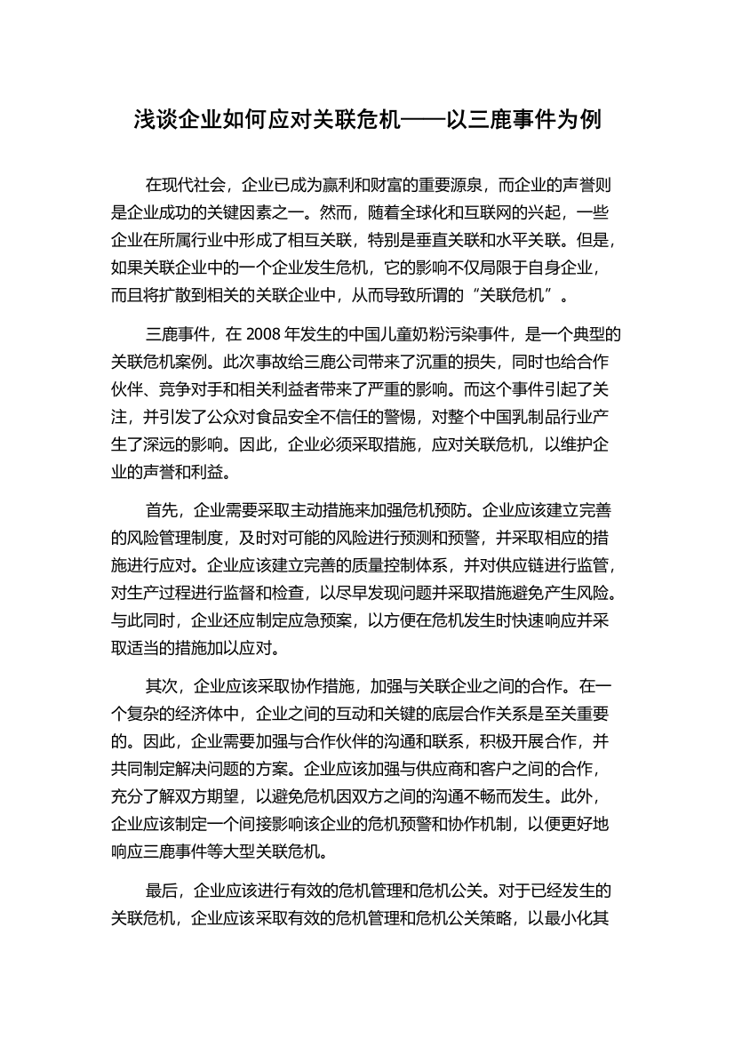 浅谈企业如何应对关联危机——以三鹿事件为例