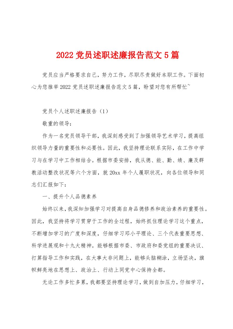 2022党员述职述廉报告范文5篇