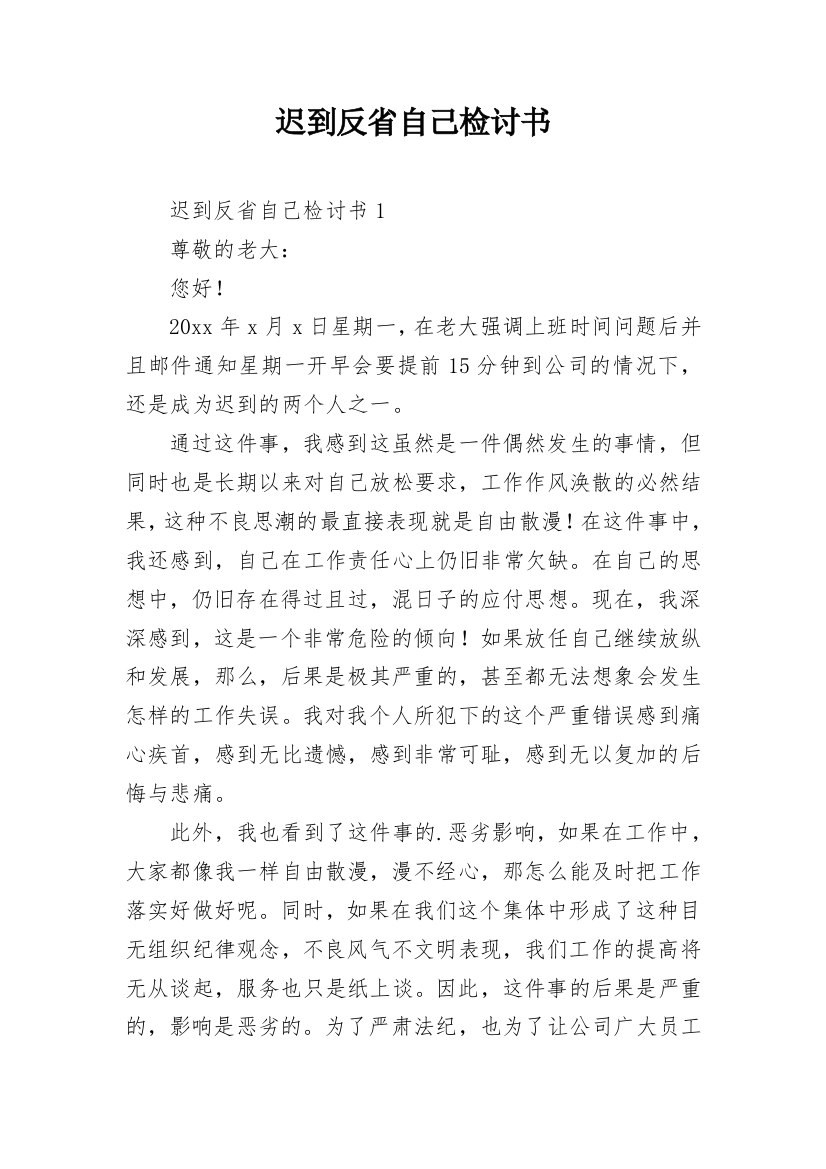 迟到反省自己检讨书