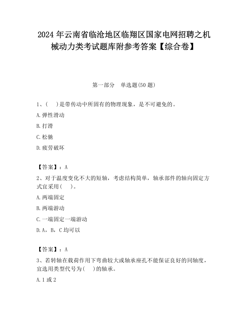 2024年云南省临沧地区临翔区国家电网招聘之机械动力类考试题库附参考答案【综合卷】