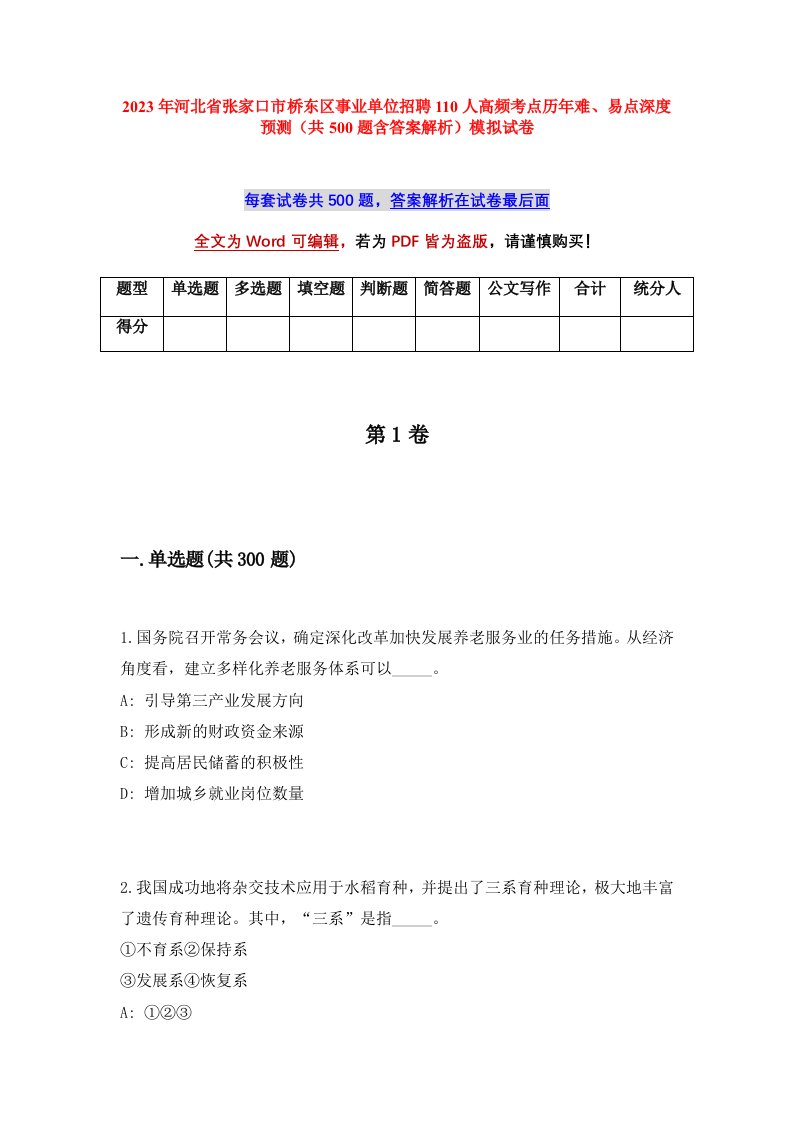 2023年河北省张家口市桥东区事业单位招聘110人高频考点历年难易点深度预测共500题含答案解析模拟试卷