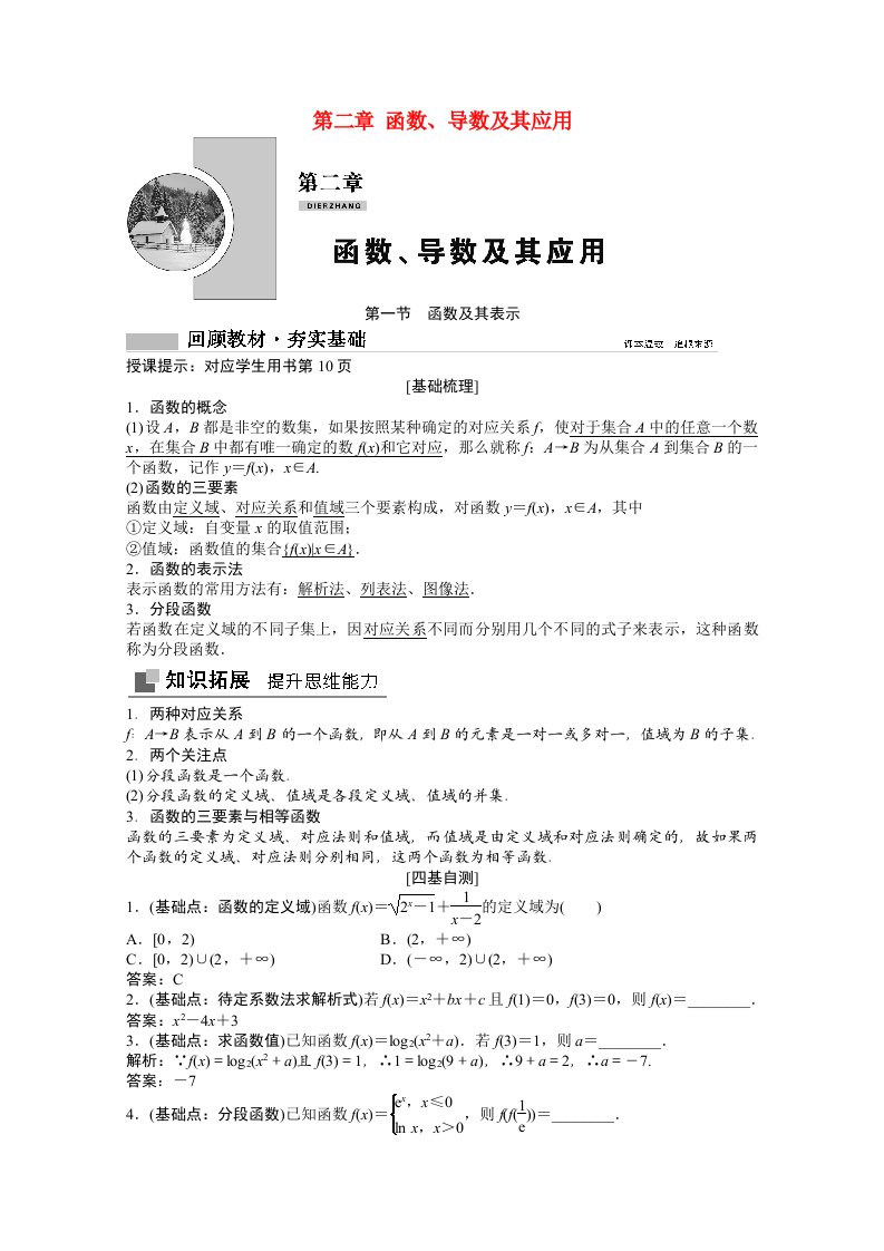 2022届高考数学一轮复习第二章函数导数及其应用2.1函数及其表示学案文北师大版