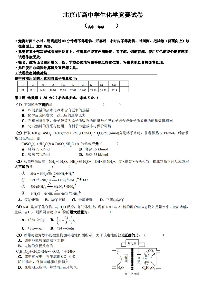 北京高一化学竞赛试题及答案