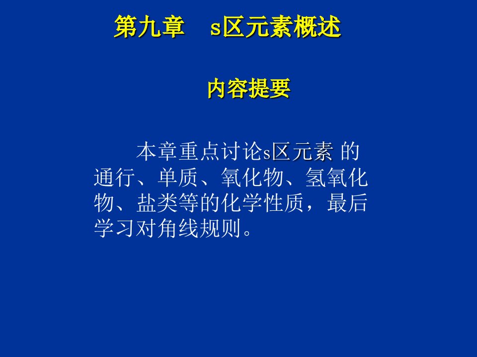 教学课件：第九章s区元素概述讲解