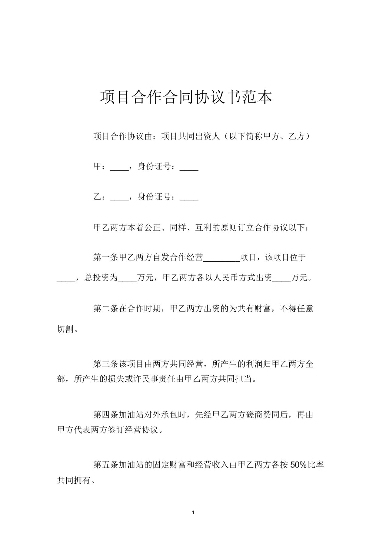 项目合作合同协议书范本