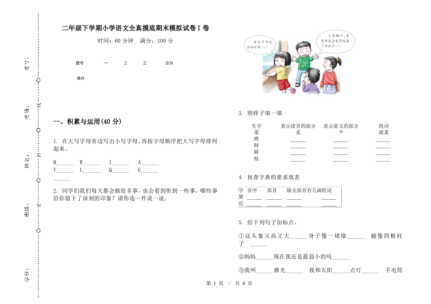 二年级下学期小学语文全真摸底期末模拟试卷I卷