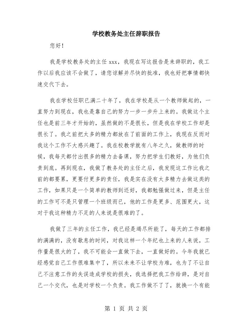 学校教务处主任辞职报告