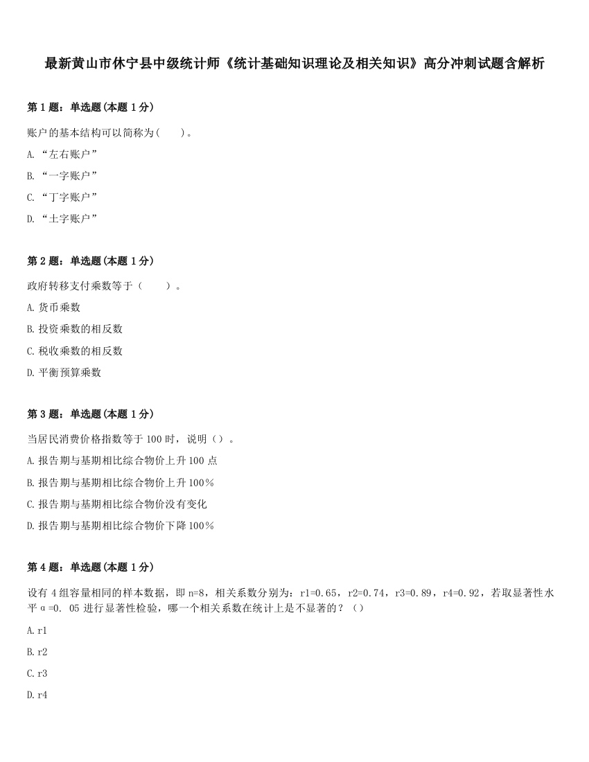 最新黄山市休宁县中级统计师《统计基础知识理论及相关知识》高分冲刺试题含解析