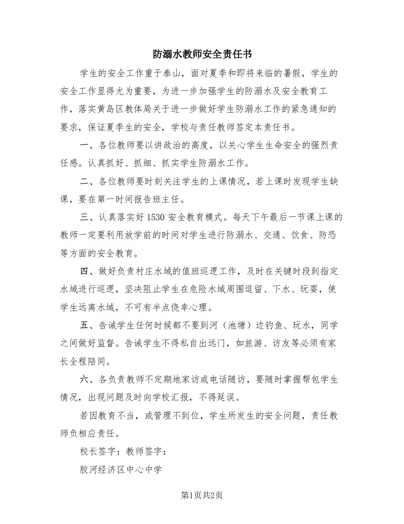 防溺水教师安全责任书