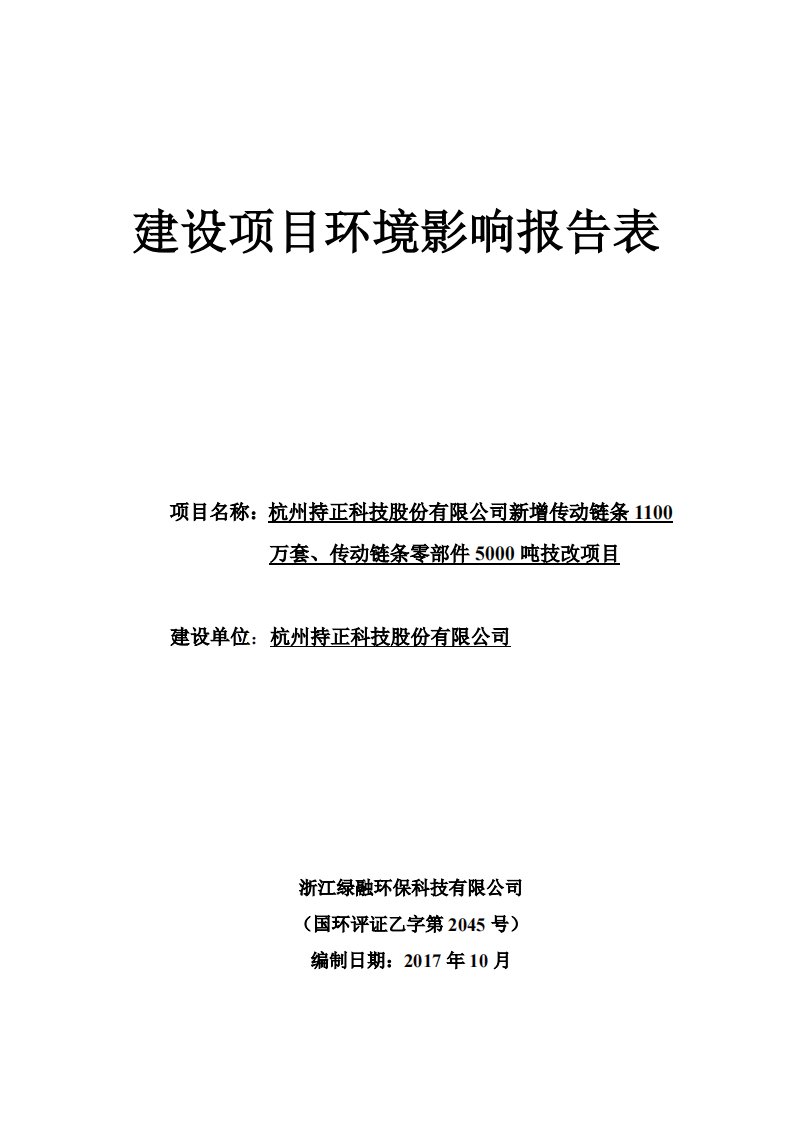 环境影响评价报告公示：新增传动链条1100万套、传动链条零部件5000吨技改项目环评报告