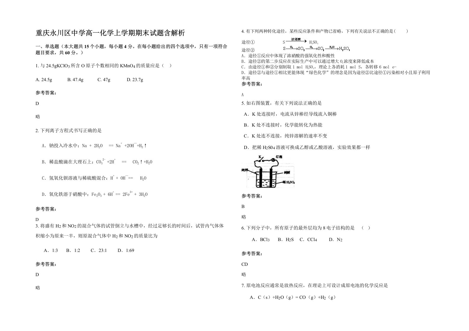 重庆永川区中学高一化学上学期期末试题含解析