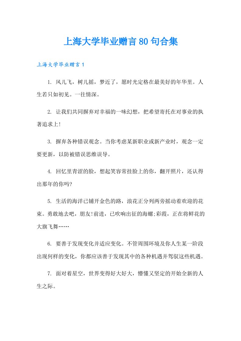 上海大学毕业赠言80句合集