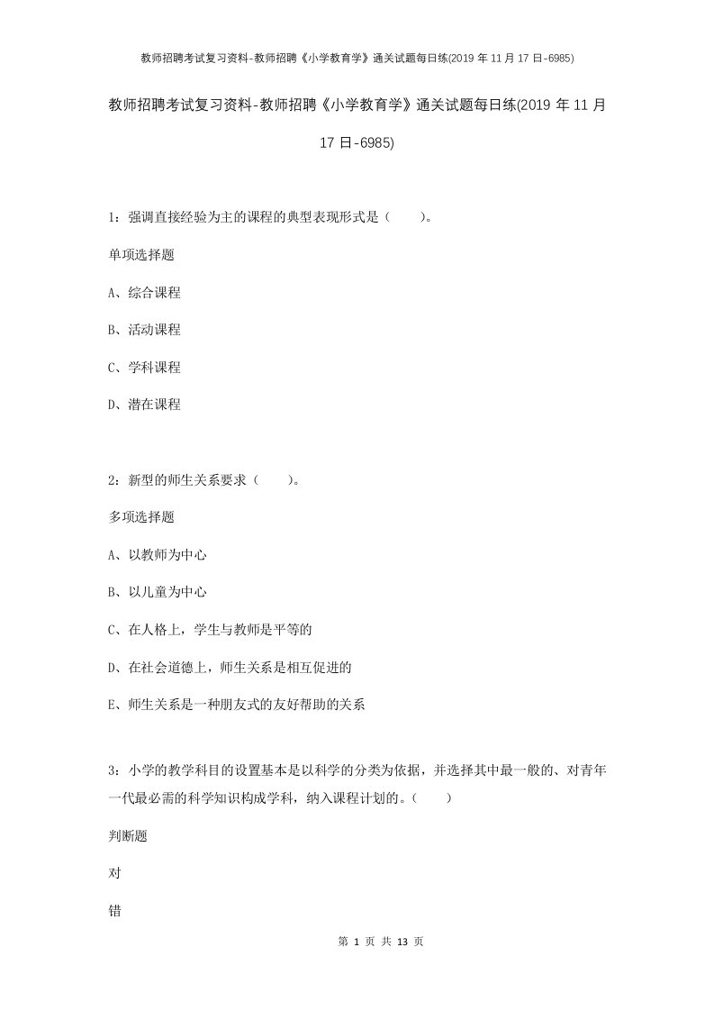 教师招聘考试复习资料-教师招聘小学教育学通关试题每日练2019年11月17日-6985