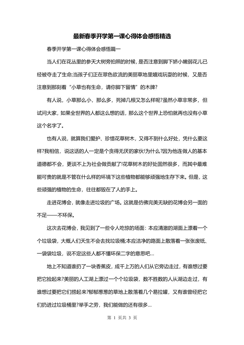 最新春季开学第一课心得体会感悟精选