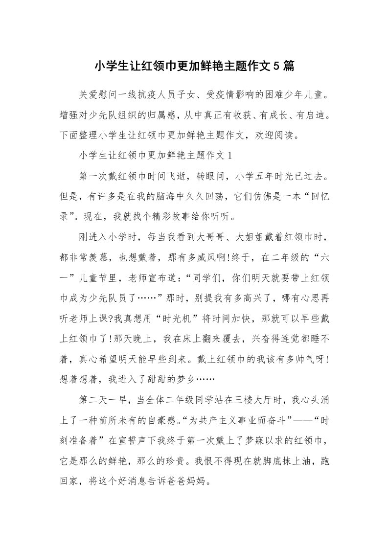 学习总结_小学生让红领巾更加鲜艳主题作文5篇